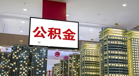 重庆住房公积金是个什么东西（住房公积金是啥?）