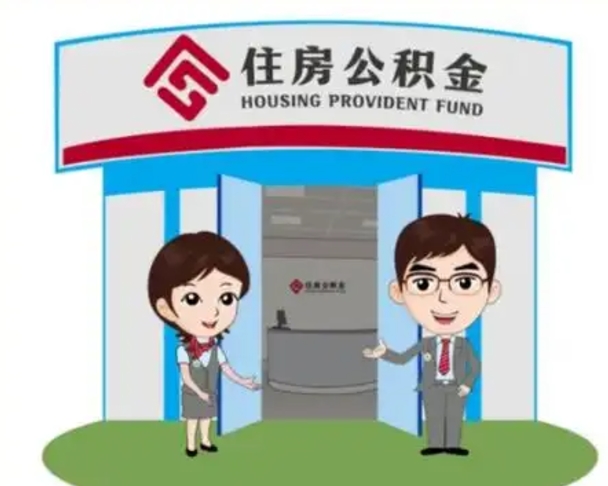 重庆天津公积金提取代办（天津公积金提取代办需要多久）